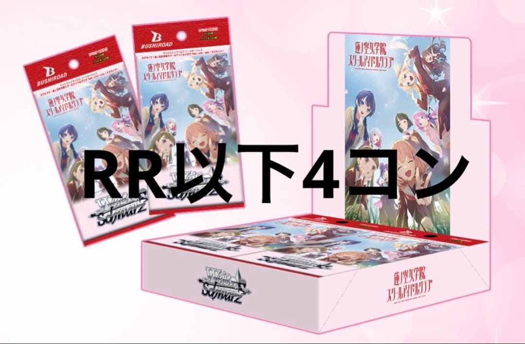 ヴァイスシュヴァルツ　蓮ノ空女学院スクールアイドルクラブ　ラブライブ　4コン