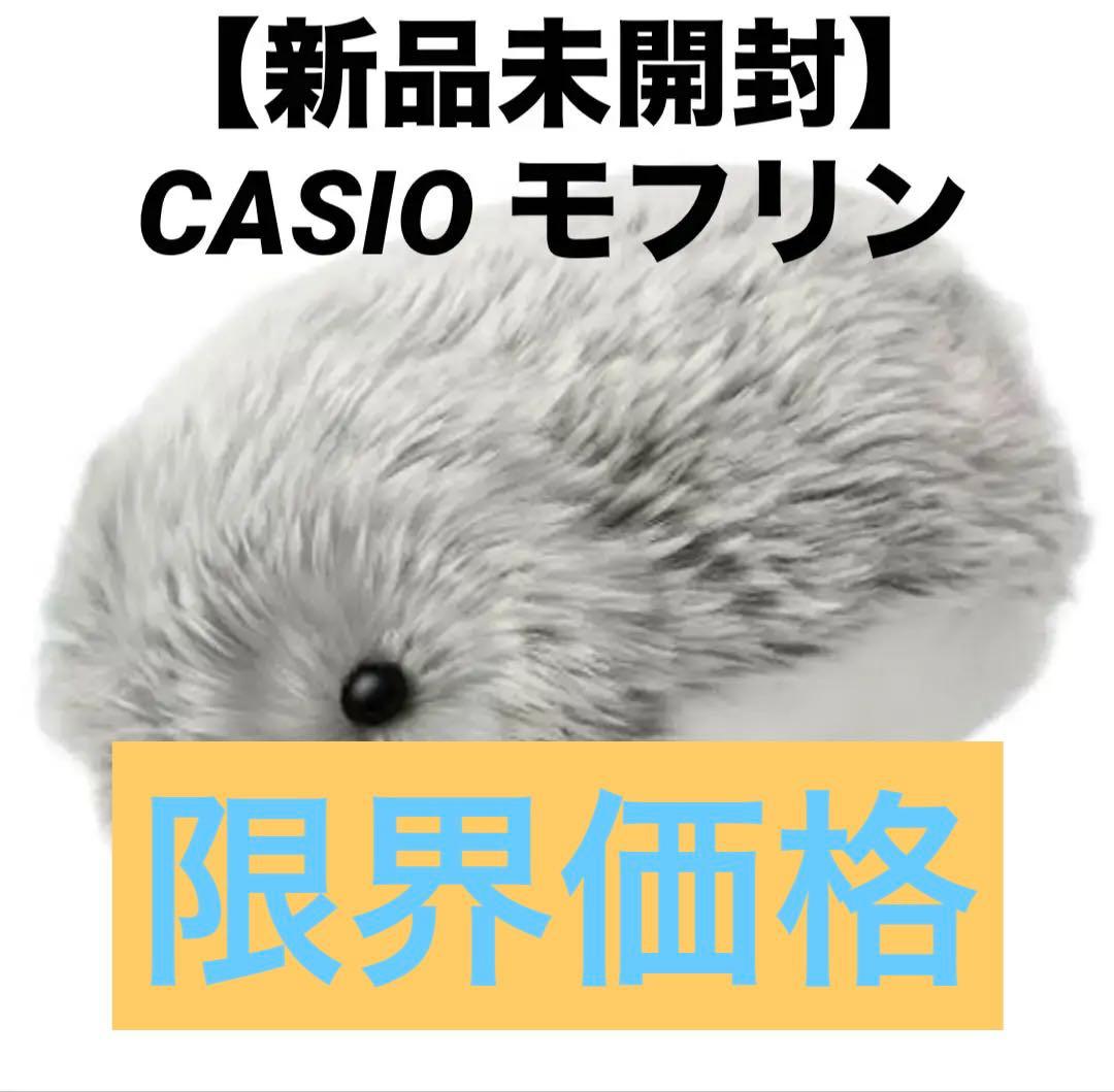 【新品未開封】CASIO モフリン シルバー