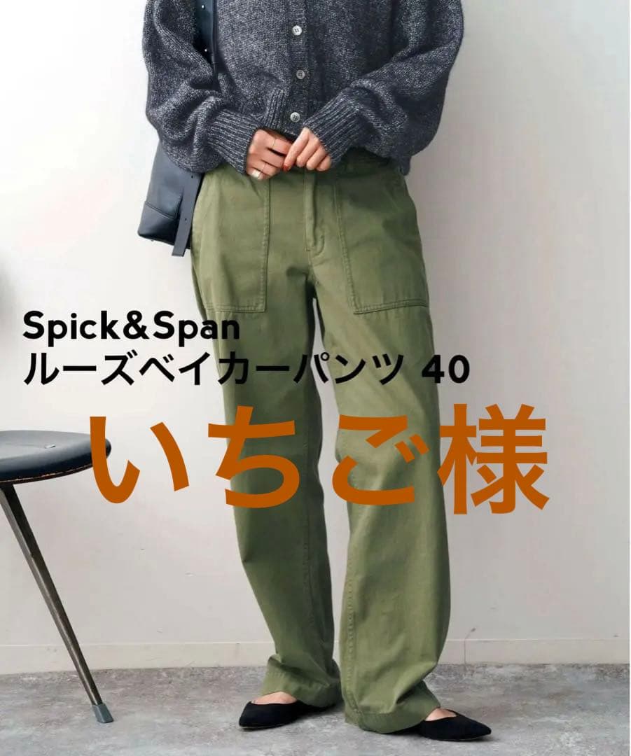いちご様 Spick&Span ルーズベイカーパンツ