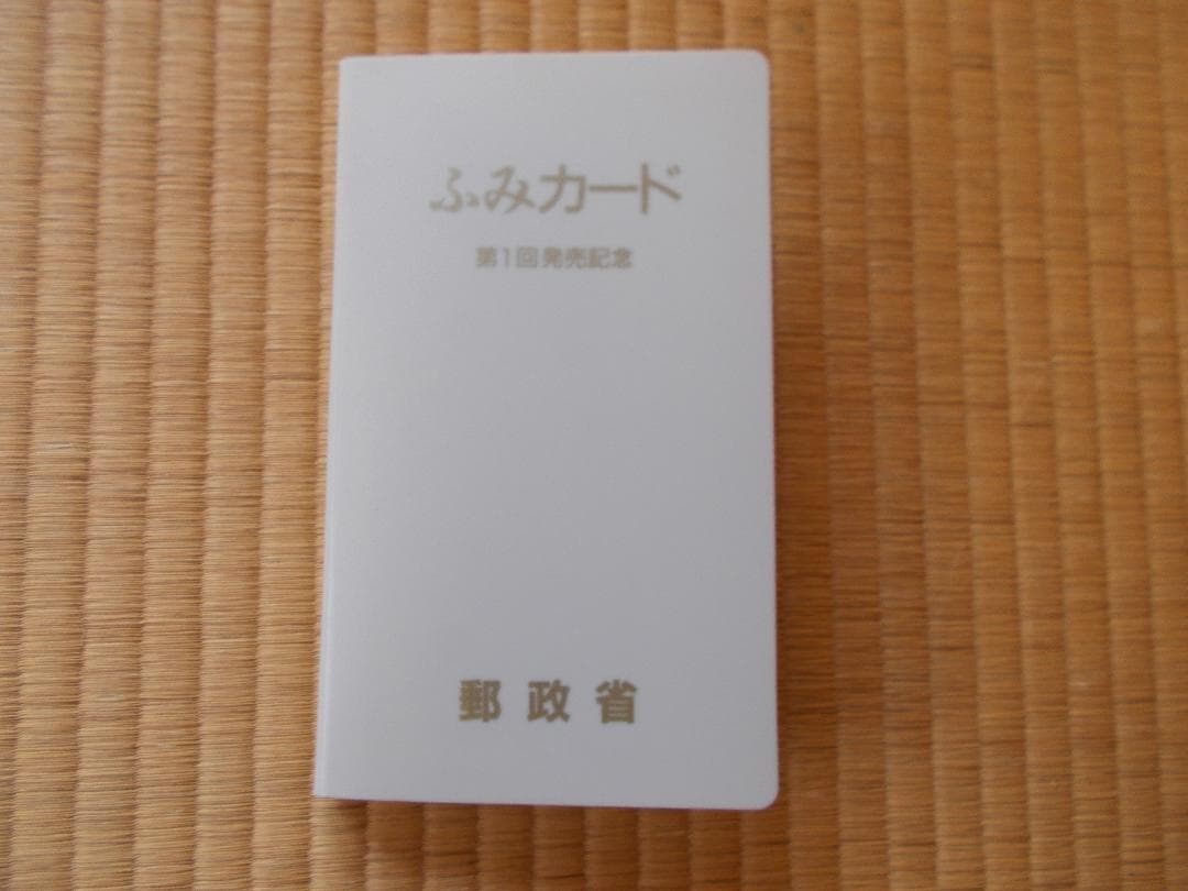 ふみカード「第1回発売記念」（郵政省）ケース入り17種完未使用【241】