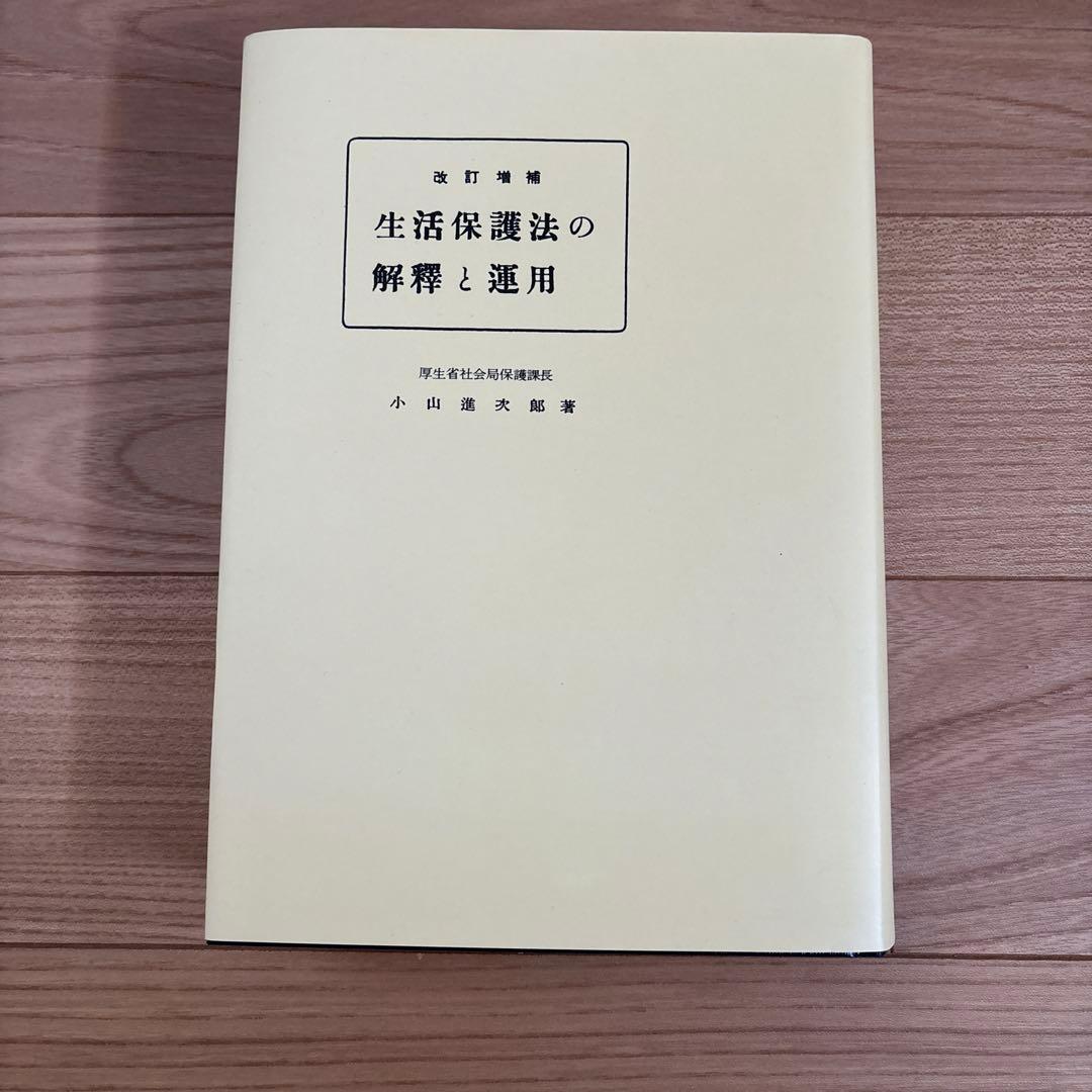 生活保護法の解釈と運用