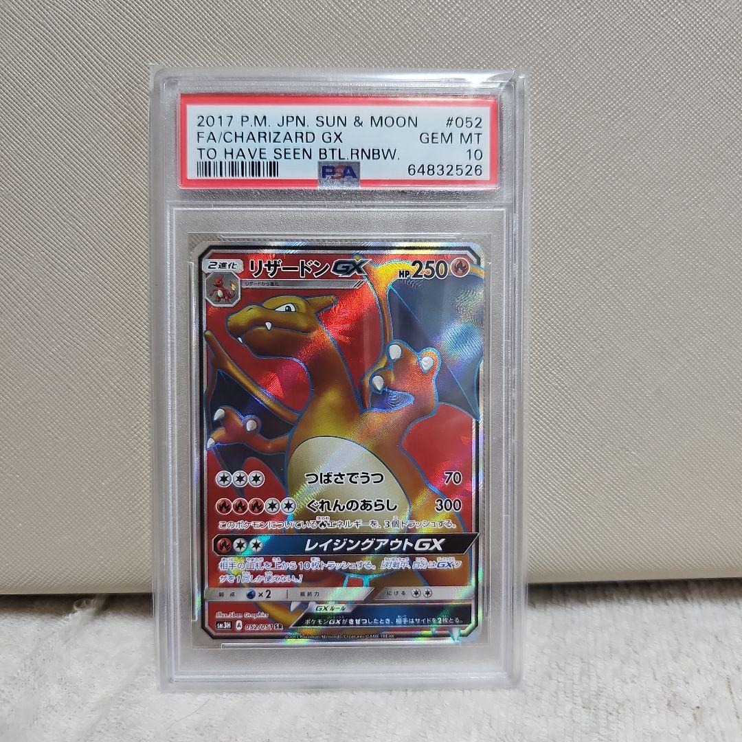 リザードン GX PSA10