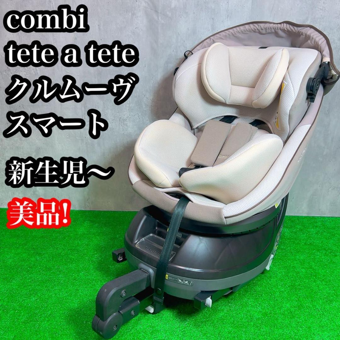 【美品】クルムーヴスマートISOFIX エッグショック tete a tete