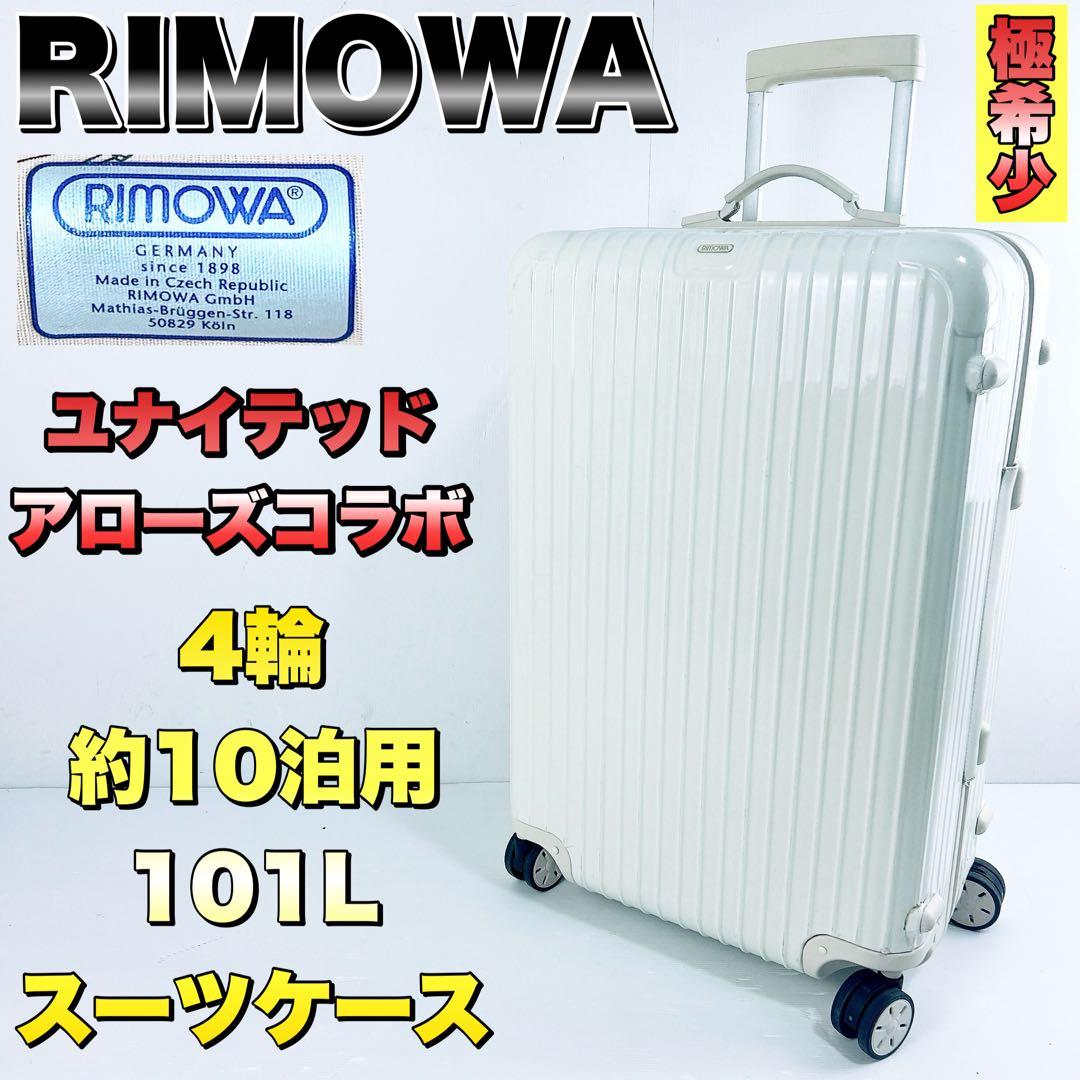 RIMOWA リモワ　ユナイテッドアローズコラボ　スーツケース　101L