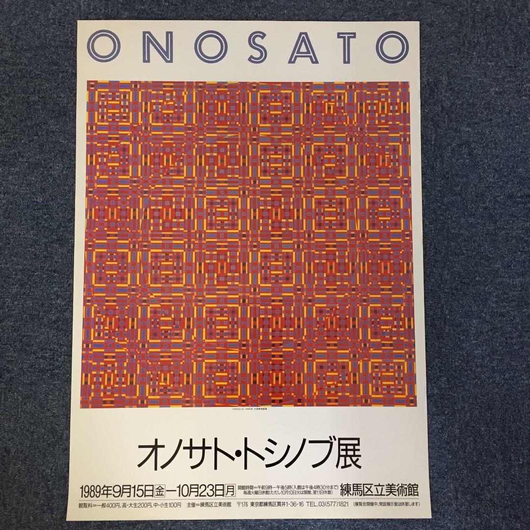 ★P12★オノサト・トシノブ展 ポスター 1989年 練馬区立美術館