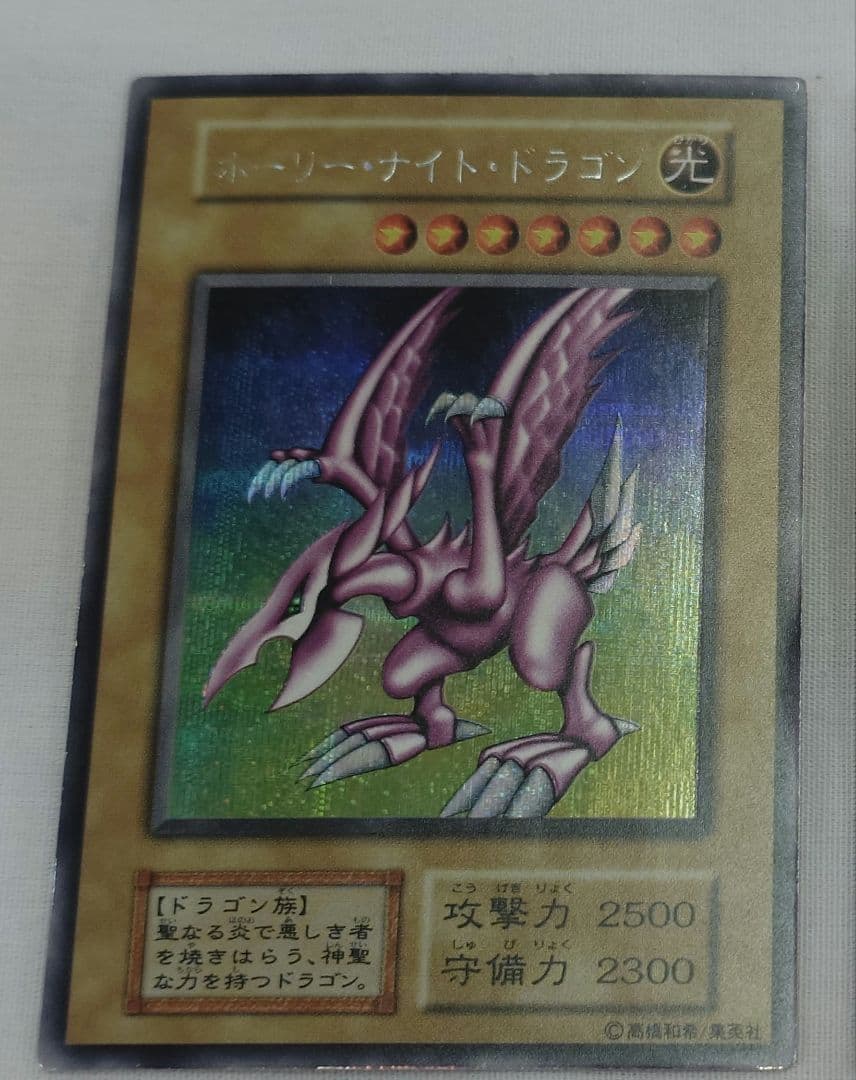 初期 ホーリー・ナイト・ドラゴン 1枚