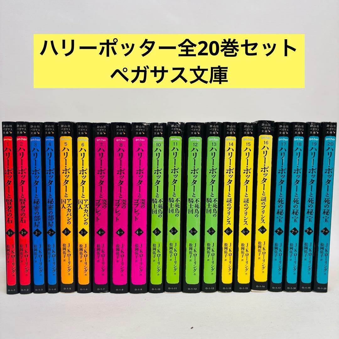 ハリー・ポッター 全20巻セット　ペガサス文庫