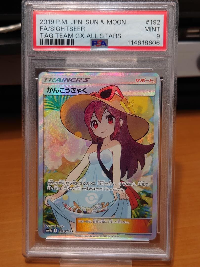 PSA9　かんこうきゃく　SM12a　GXタッグオールスターズ