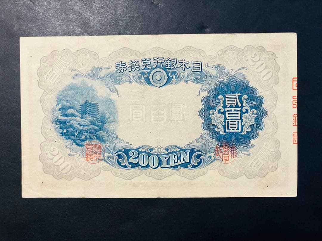 旧紙幣　古札　藤原200円札　改正兌換券200円　美品　鑑定済み　本物　F38
