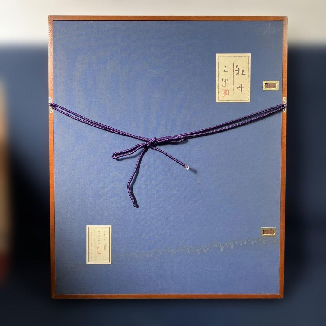 木版画　奥村土牛「牡丹」日本経済新聞社日経カルチャーサービスシール付