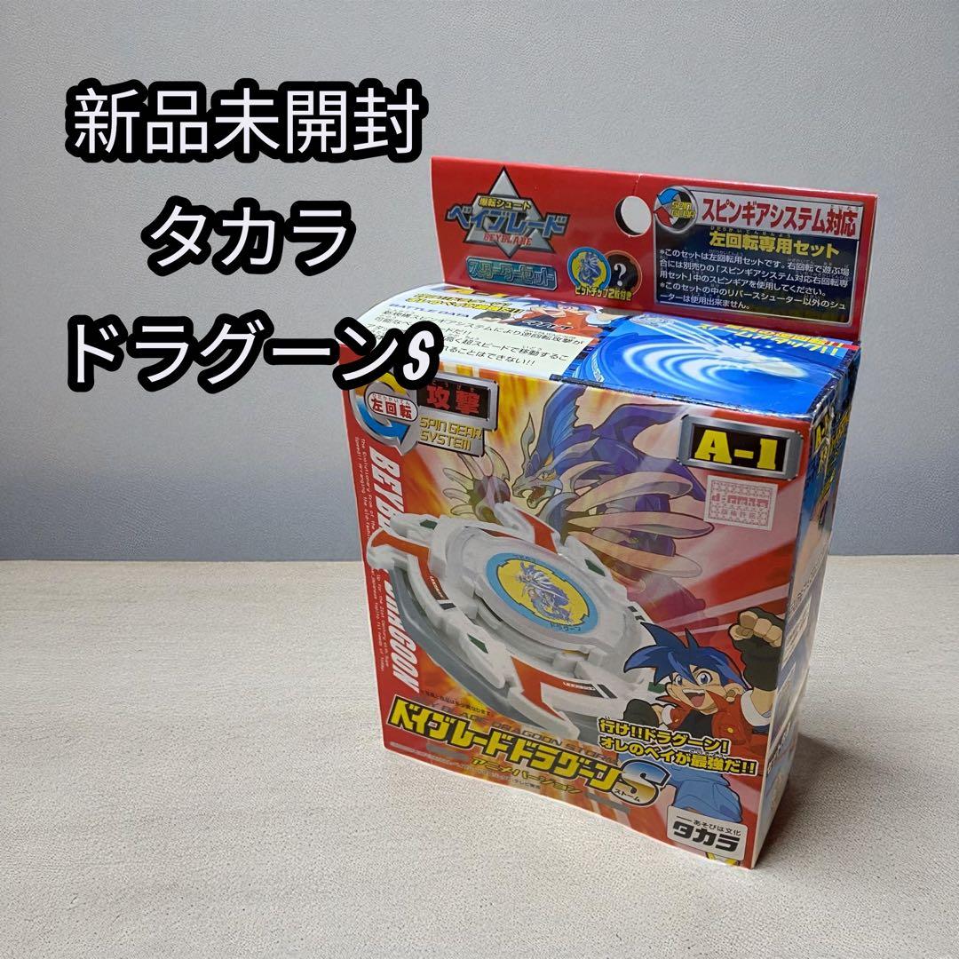 【未開封】タカラ ベイブレード ドラグーンストーム　レトロ