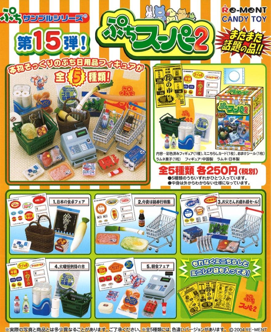 リーメント　ぷちサンプルシリーズ　ぷちスーパー&ぷちスーパー2 全種類