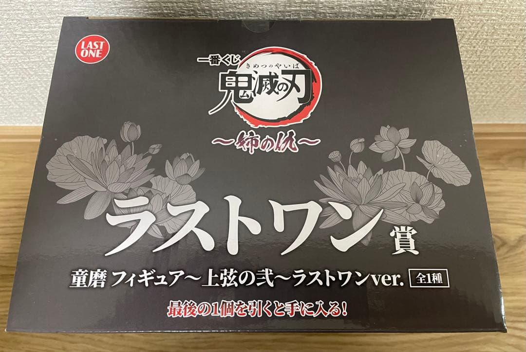 新品未開封　一番くじ 鬼滅の刃 姉の仇 ラストワン 童磨