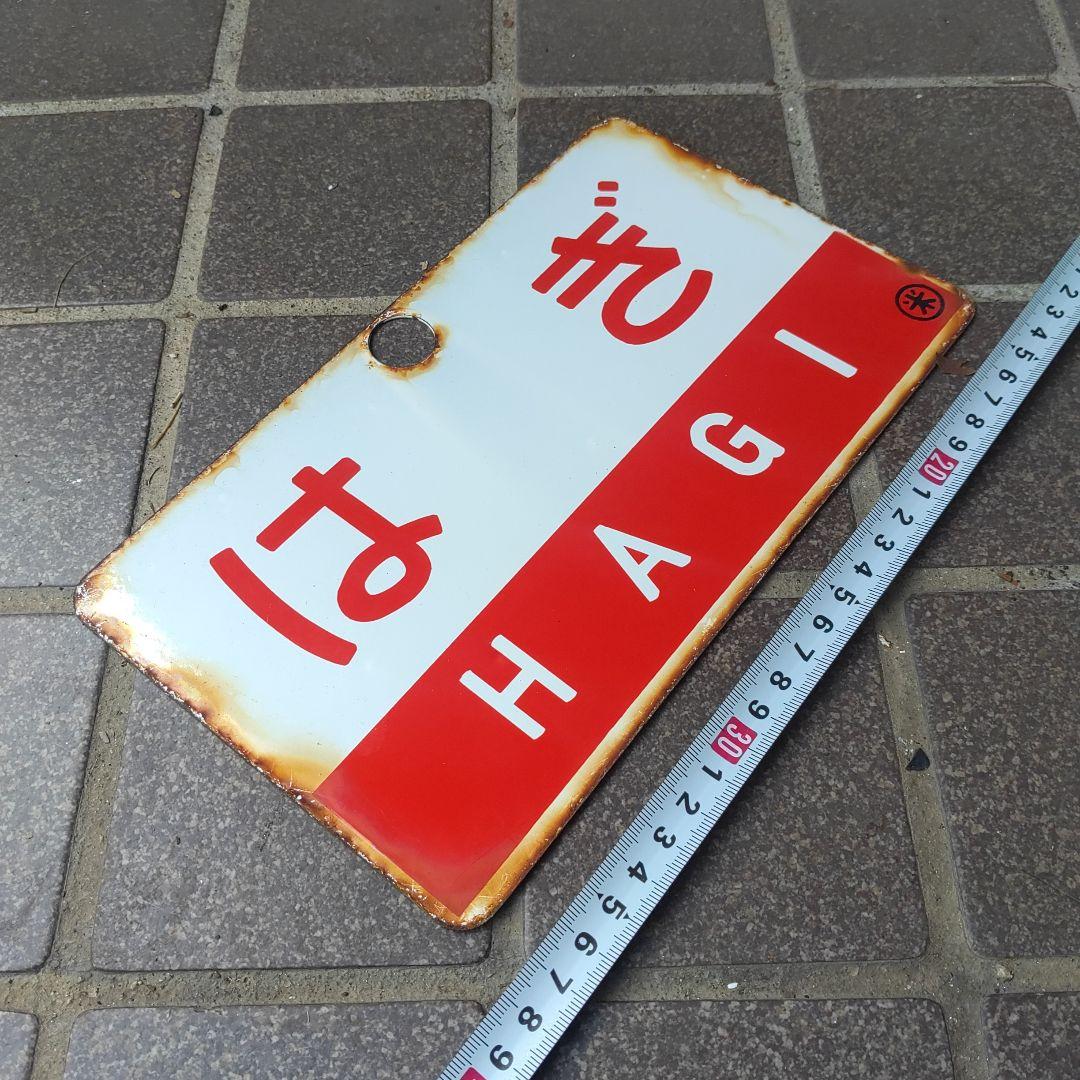 【鉄道サボ　愛称板】（表）は　ぎ　HAGI （裏）白
