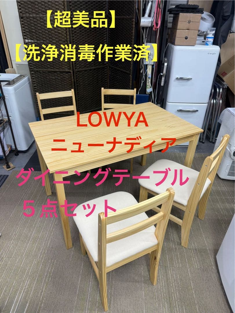 【超美品】LOWYA ロウヤ　ダイニングテーブル 5点セット　NEWナディア