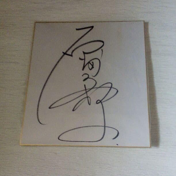 原田美枝子　サイン色紙　　　石橋静河