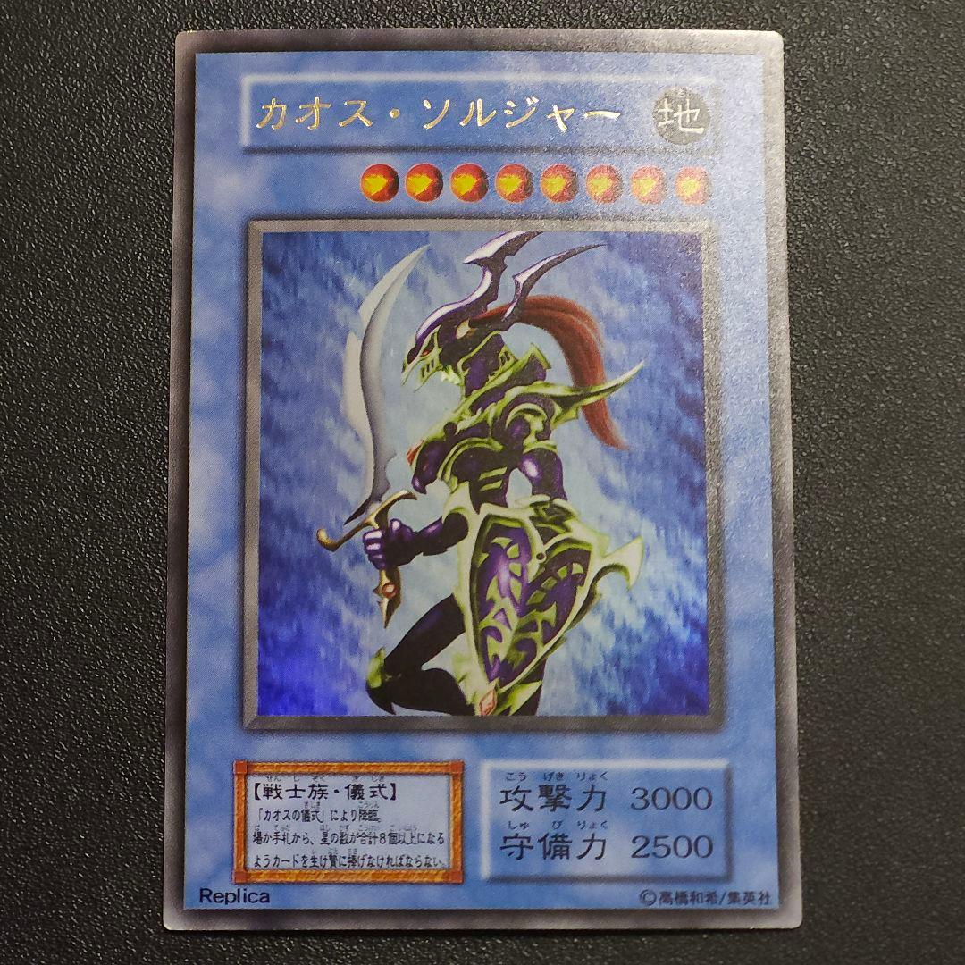 遊戯王　初期　カオスソルジャー　　　ウルトラレア