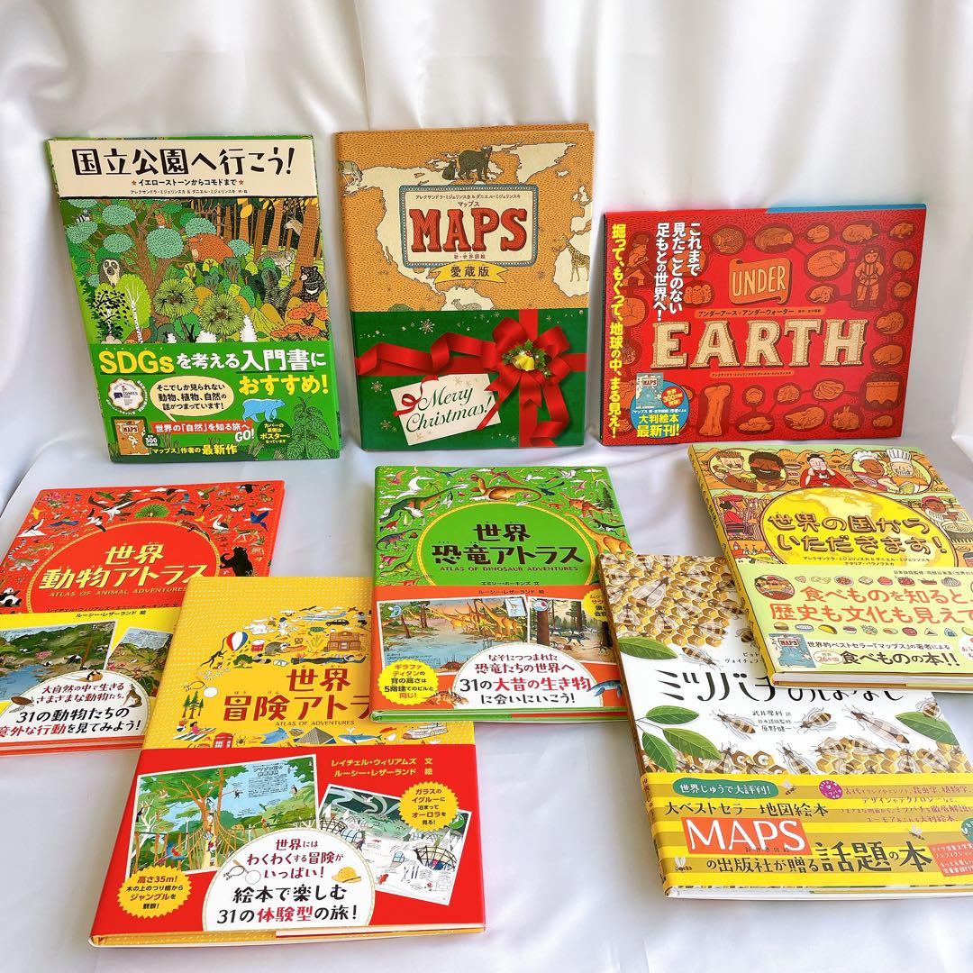 MAPS マップス 新・世界図絵　愛蔵版　他8冊セット　アンダーアース