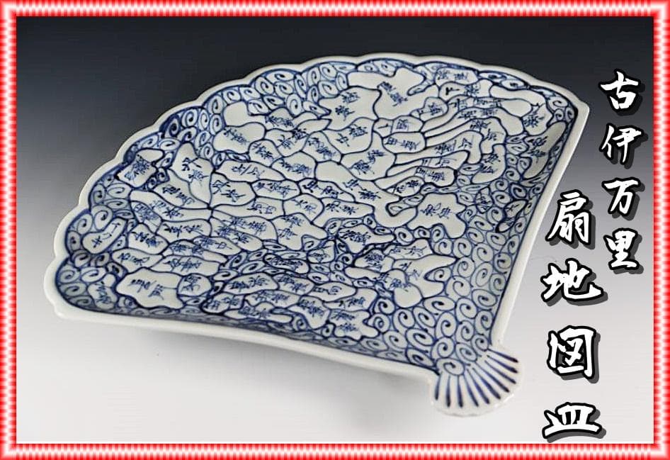 （貴重）古伊万里 　江戸期天保年　染付扇形地図皿 　M320