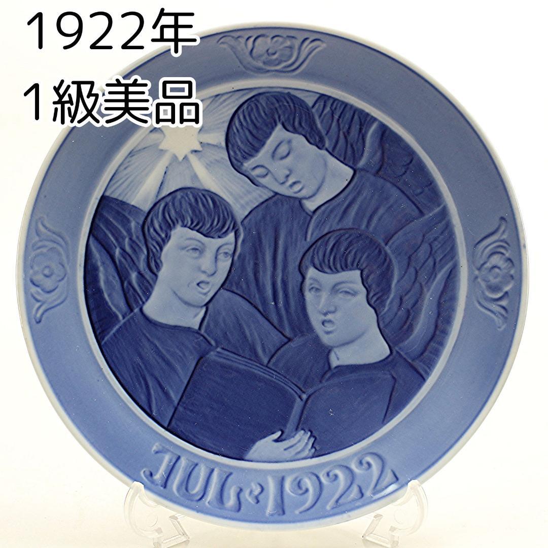 1922年 「歌う天使たち 」 イヤープレート ロイヤルコペンハーゲン