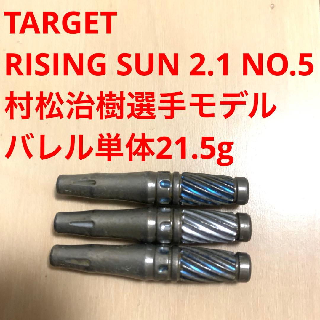 村松治樹 TARGET RISING SUN 2.1 NO.5 定価14055円