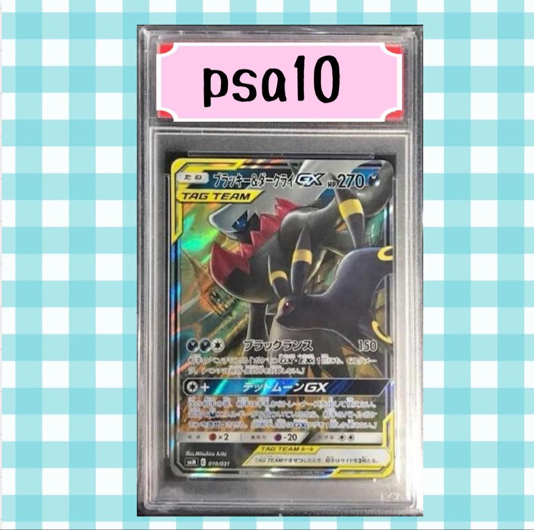 F*様 (psa10)ブラッキー＆ダークライGX RR SMM 010/ 031