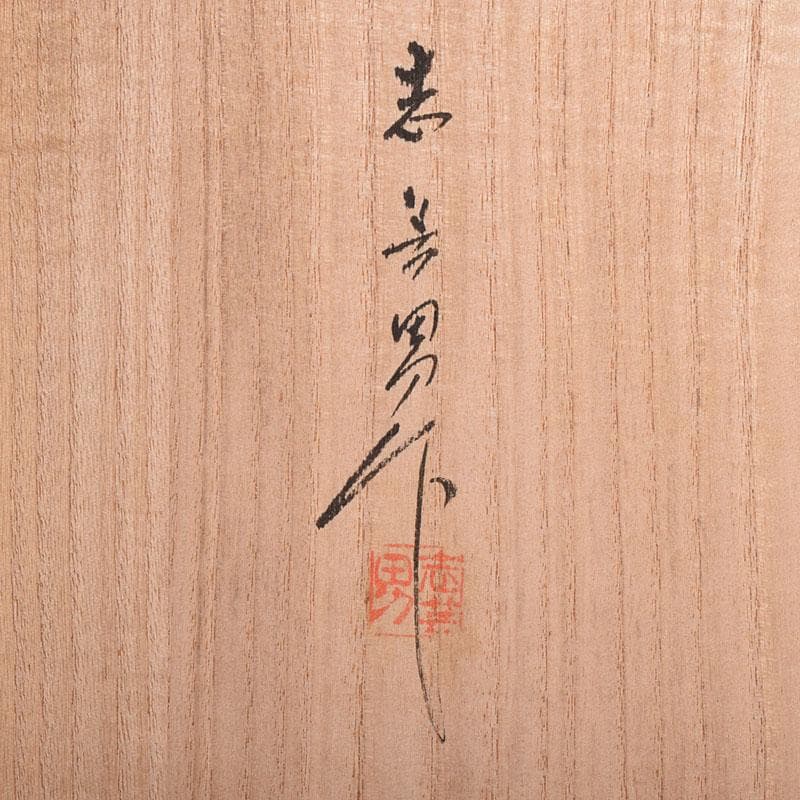 茶道具　輪島塗　前志芸男作　沈金桐模様　炉縁　共箱　V　R8956B