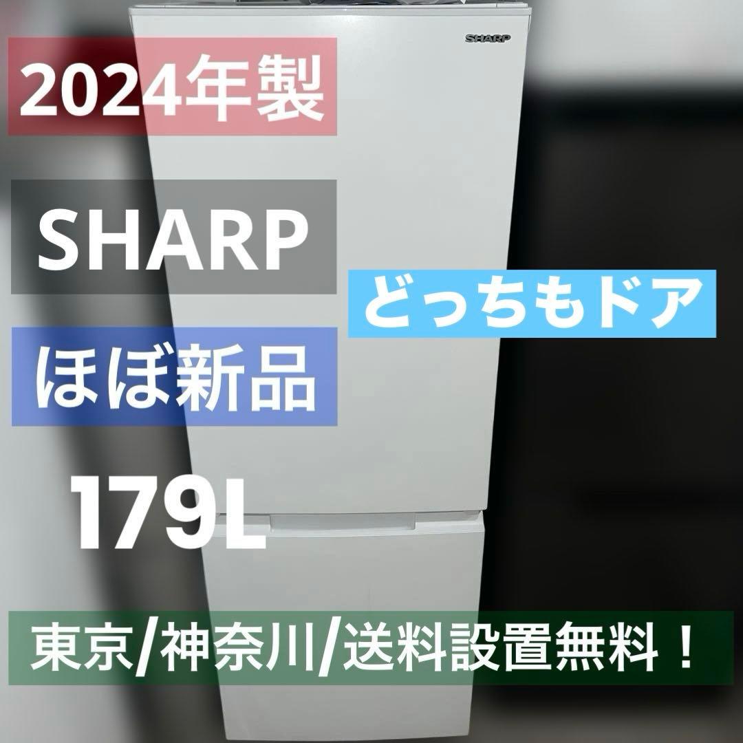 ⭐︎お買い得/SHARP/左右付け替え自在扉/絶好調/ほぼ新品/大人気モデル