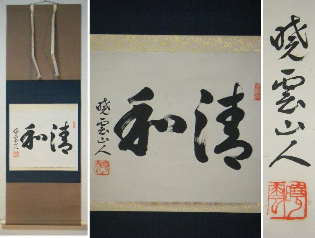 【真作】掛軸　二字書　逸品　共箱入　N145