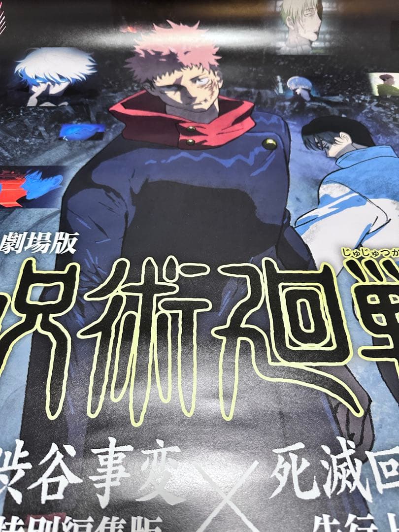 呪術廻戦 死滅回遊 映画館限定 非売品ポスター B1 最終値下げ