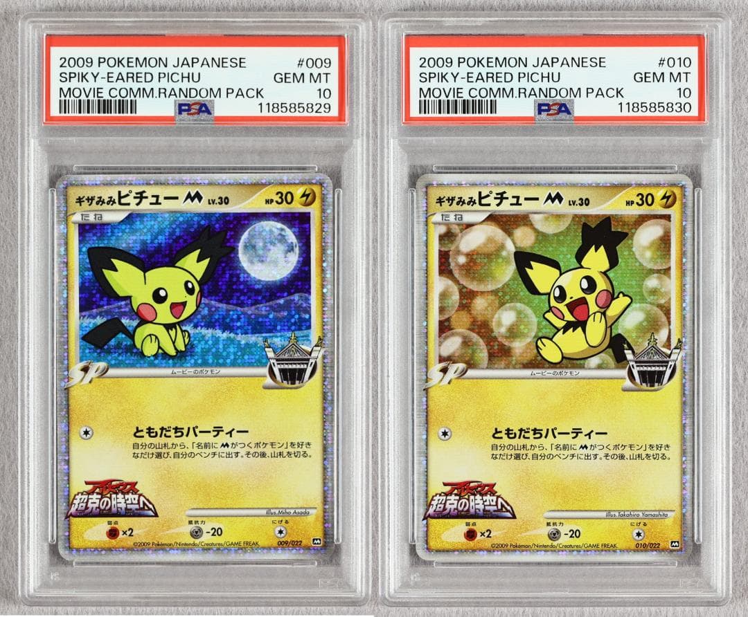 【PSA10】連番 ギザみみピチュー M 超克の時空へ 映画公開記念