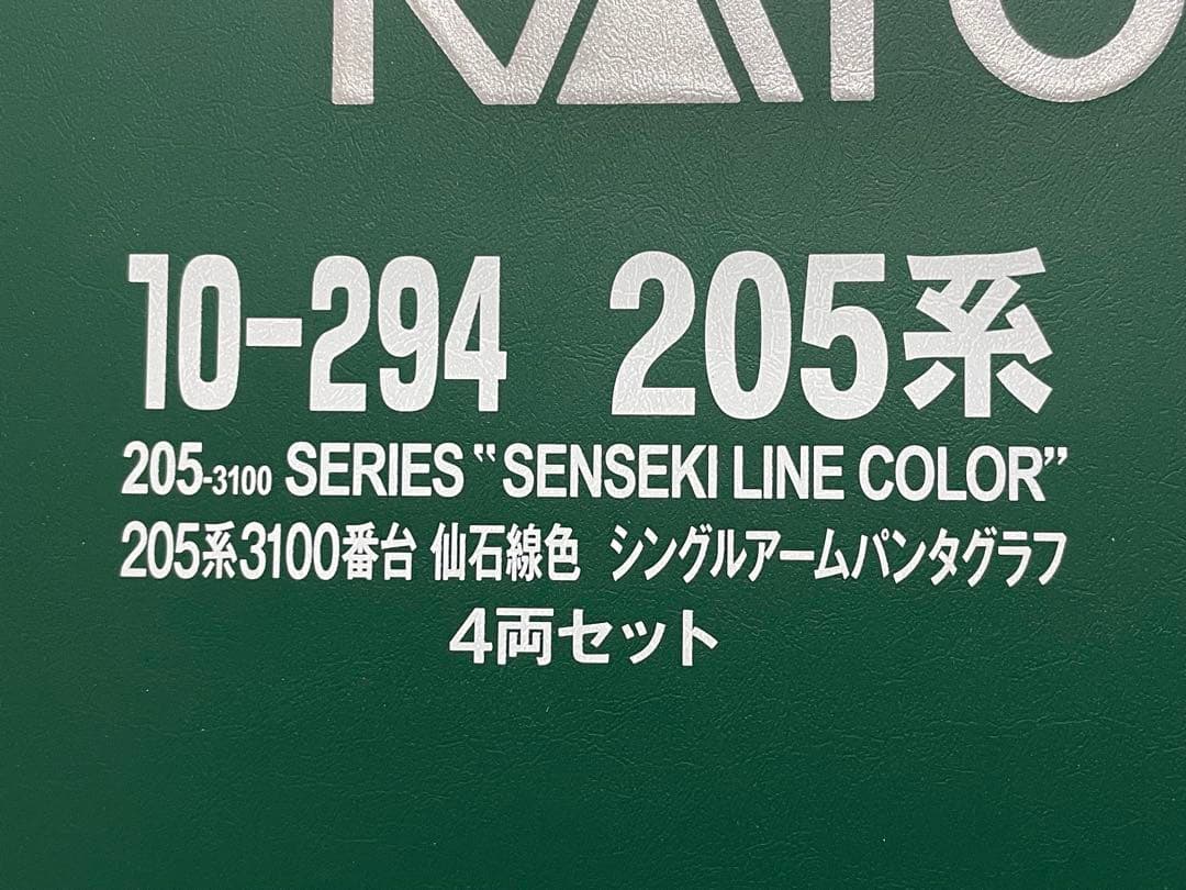 KATO 205系 3100番代 仙石線 シングルアームパンタグラフ 4両セット