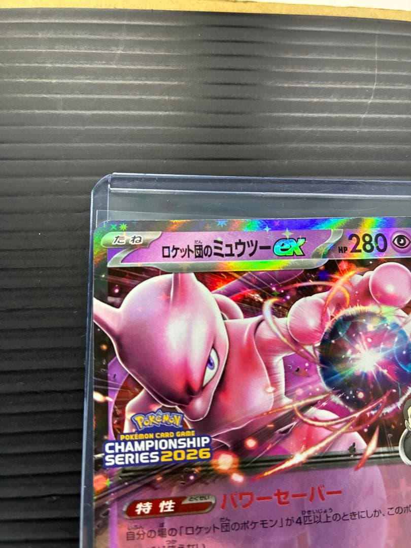 ポケモンカード　ロケット団のミュウツーex 043/m-p 2026CLプロモ