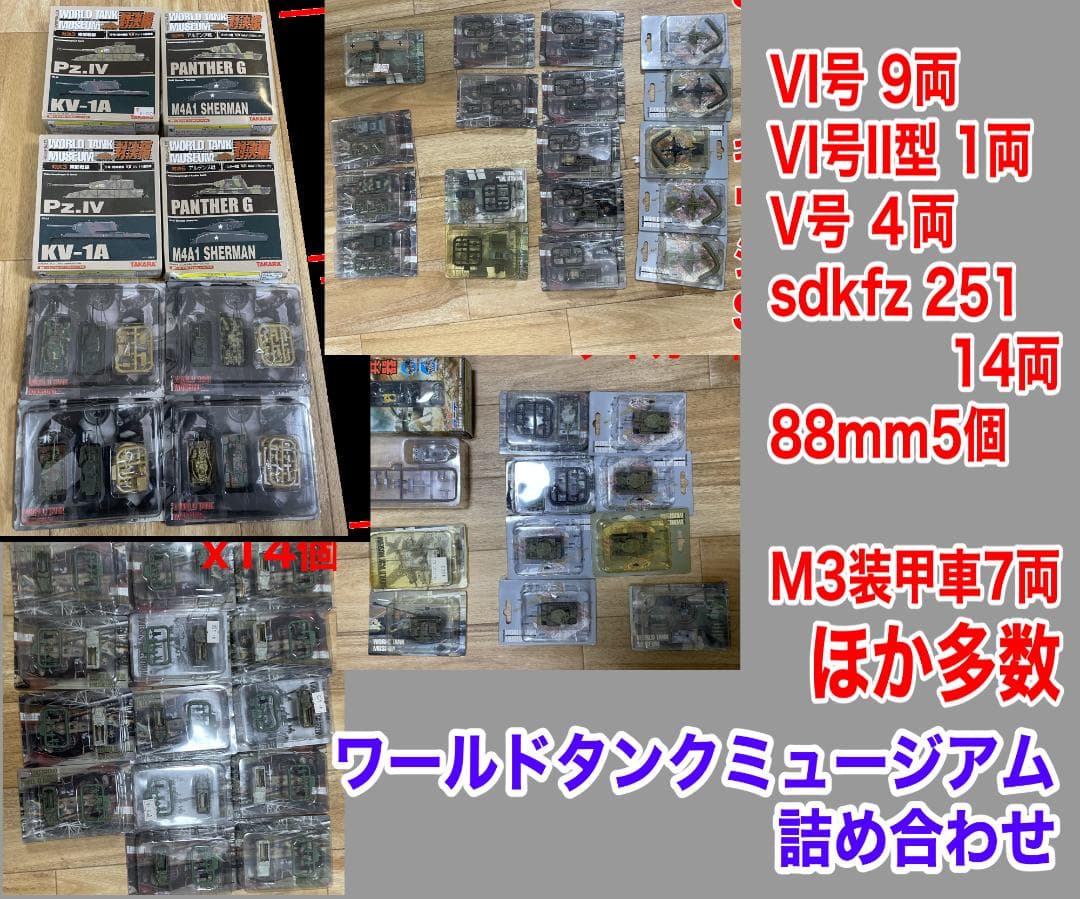 ワールドタンクミュージアム戦車約60両(外箱なし)