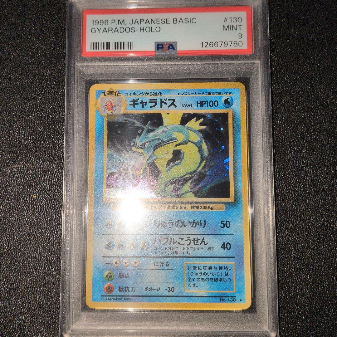 PSA9 全面ホロ(中程度 ) ギャラドス 旧裏