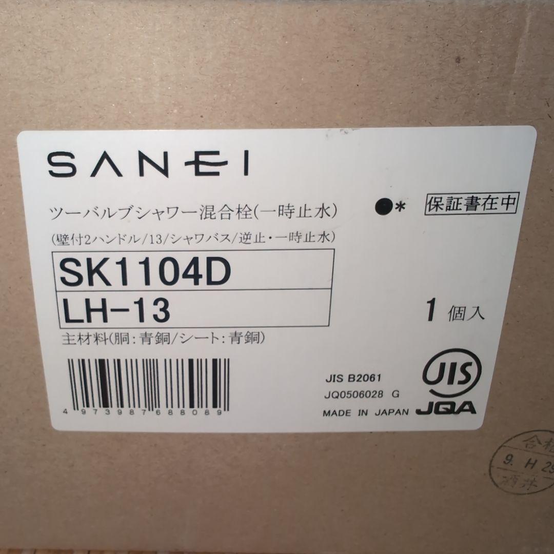 SANEI 2ハンドルシャワー混合栓 新品未使用品