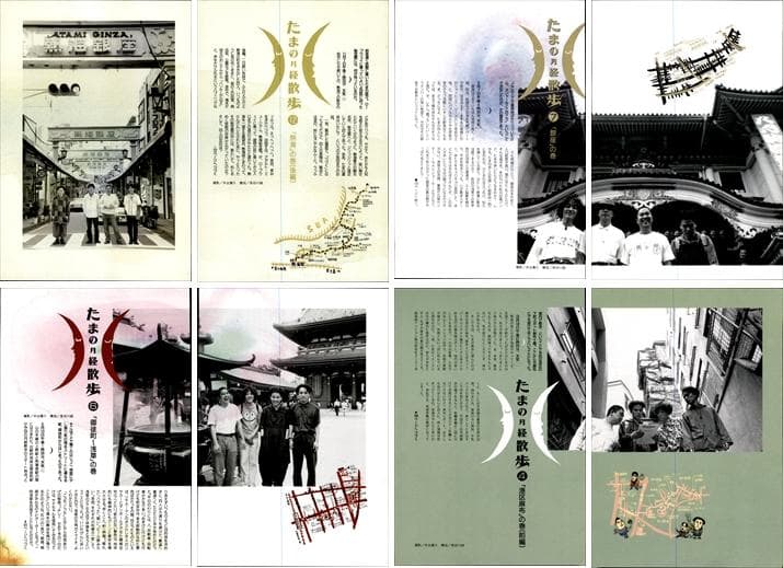 たま 雑誌 切り抜き 連載コンプリート188P ②◆たまの月経散歩 柳原幼一郎