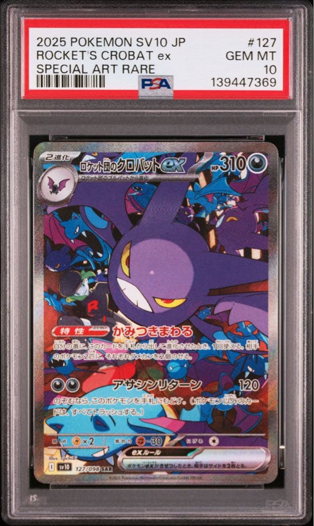 ロケット団のクロバットex SAR ロケット団の栄光 127/098 psa10