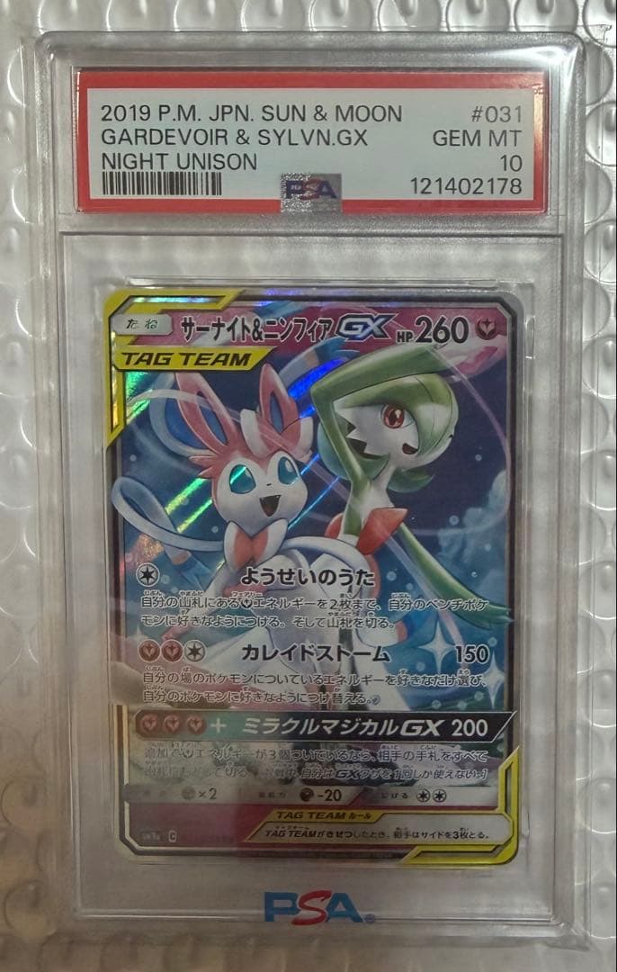 【PSA10】サーナイト＆ニンフィアGX RR ナイトユニゾン 031/055