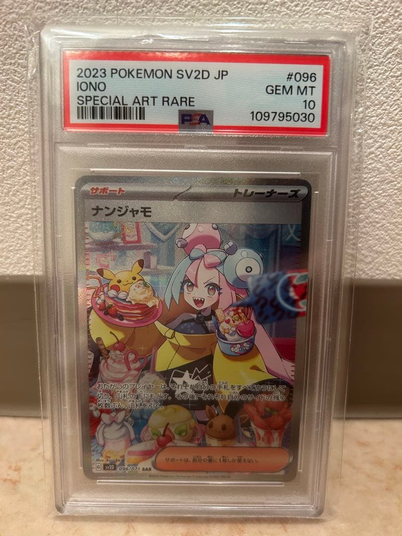 【PSA10】ナンジャモ SAR【最安値】