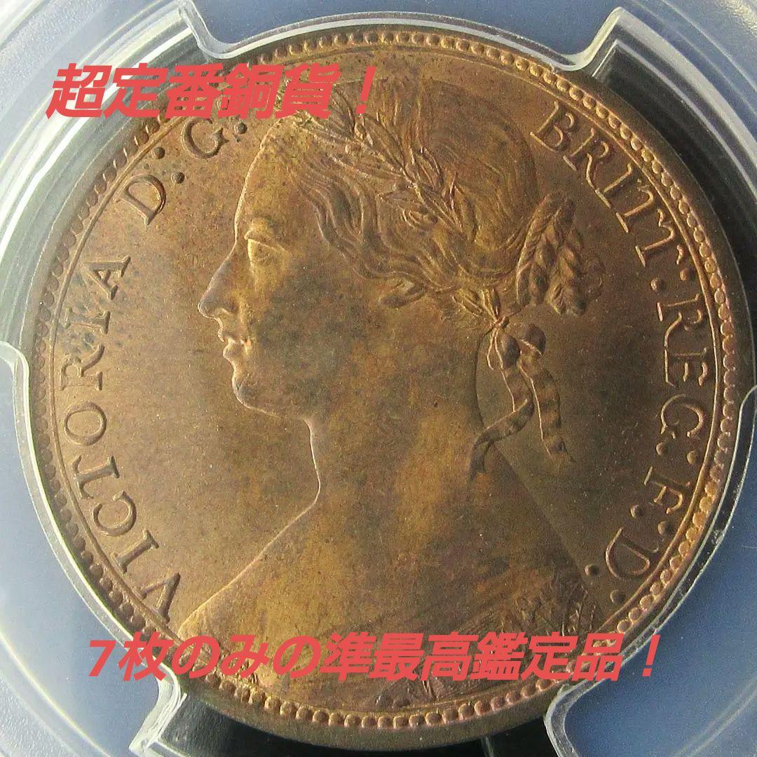1877 イギリス ペニー 銅貨 PCGS ヴィクトリア女王 アンティーク