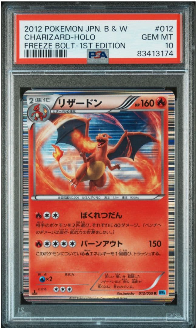 ポケモンカード　リザードン PSA10 フリーズボルト 1ED