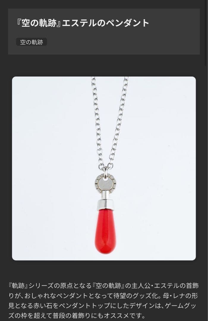 値*！様 空の軌跡　エステルのペンダント