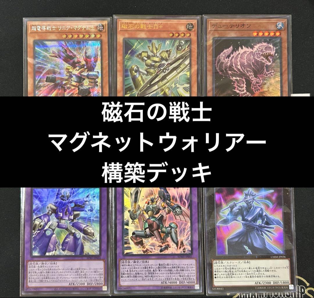 【即購入可】　遊戯王　磁石の戦士デッキ　マグネットウォリアー　リニアマグナム