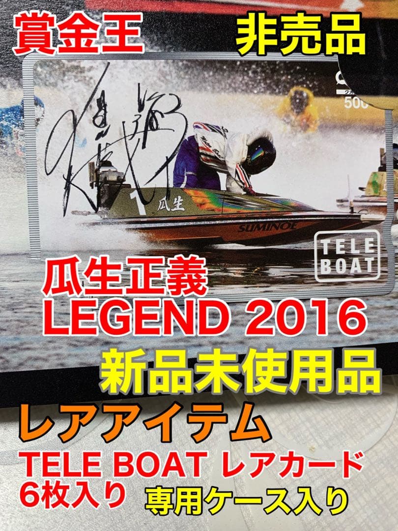 瓜生正義　REGEND 2016 レアカード6枚　新品未使用品　非売品　ケース入