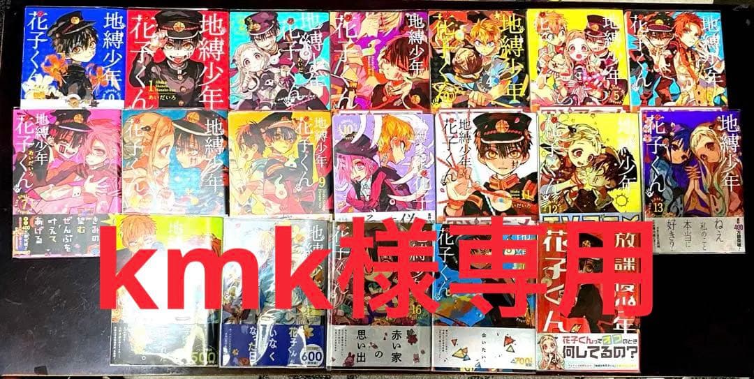 地縛少年花子くん 漫画 0~17巻、放課後少年花子くんセット