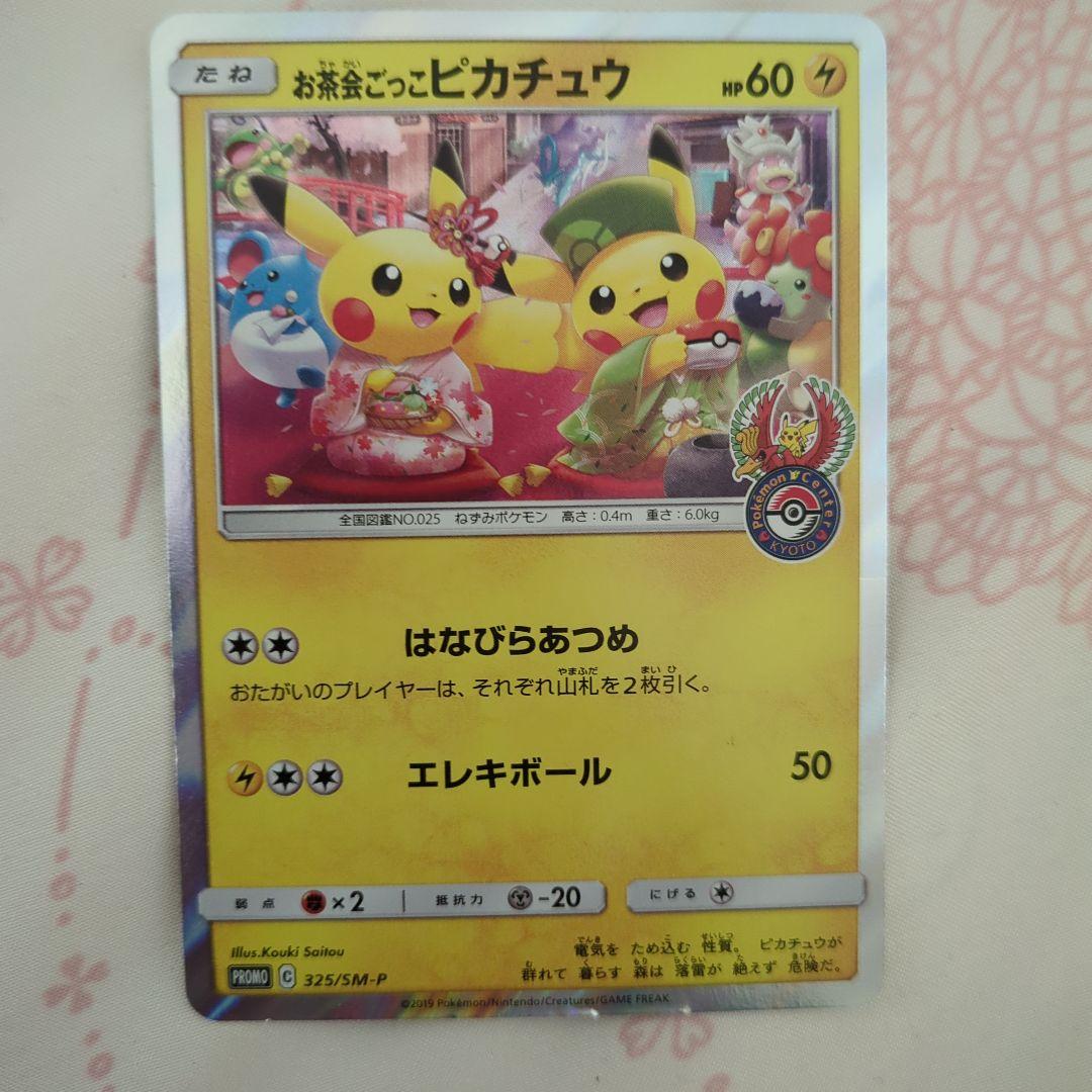 お茶会ごっこピカチュウ　ポケモンカード