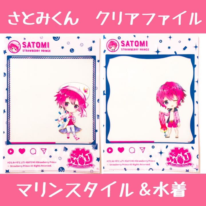 新品★すとぷり【さとみ】クリアファイル★マリンスタイル＆水着ver.★2点セット