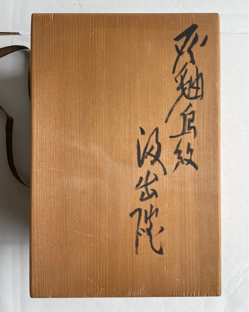 河本五郎　灰釉鳥紋　汲出碗　6客揃い