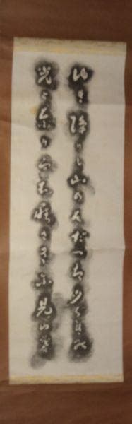 ヴィンテージ 斎藤茂吉 ゆき降りし 山形県上山市庄司邸 斎藤茂吉歌碑 拓本 掛軸